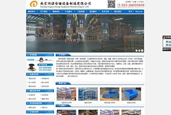 南京同诺仓储设备制造有限公司