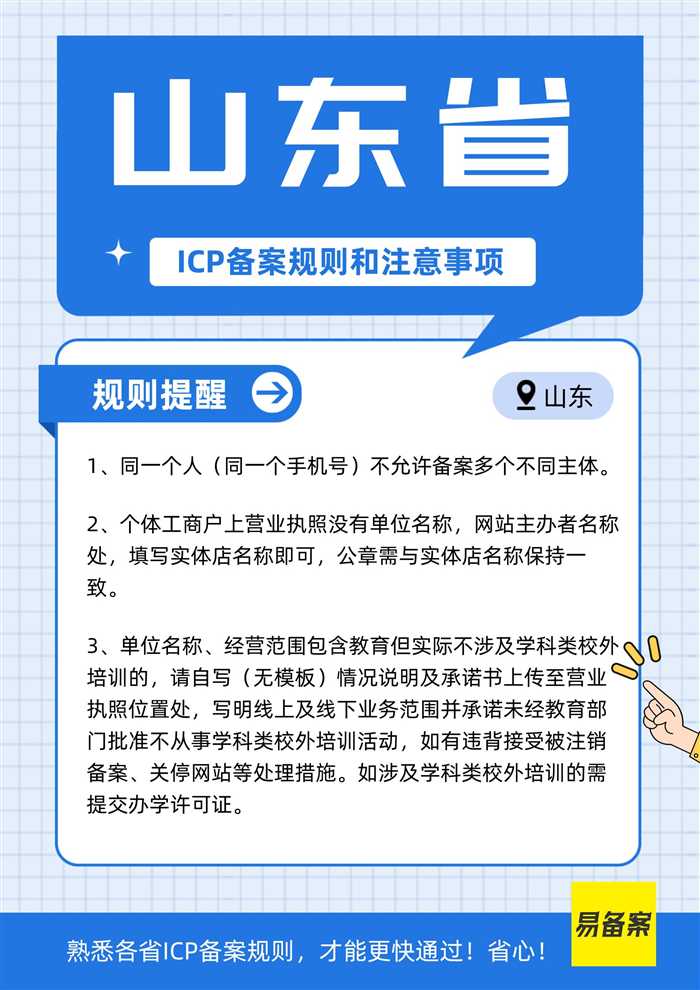 山东省ICP备案规则