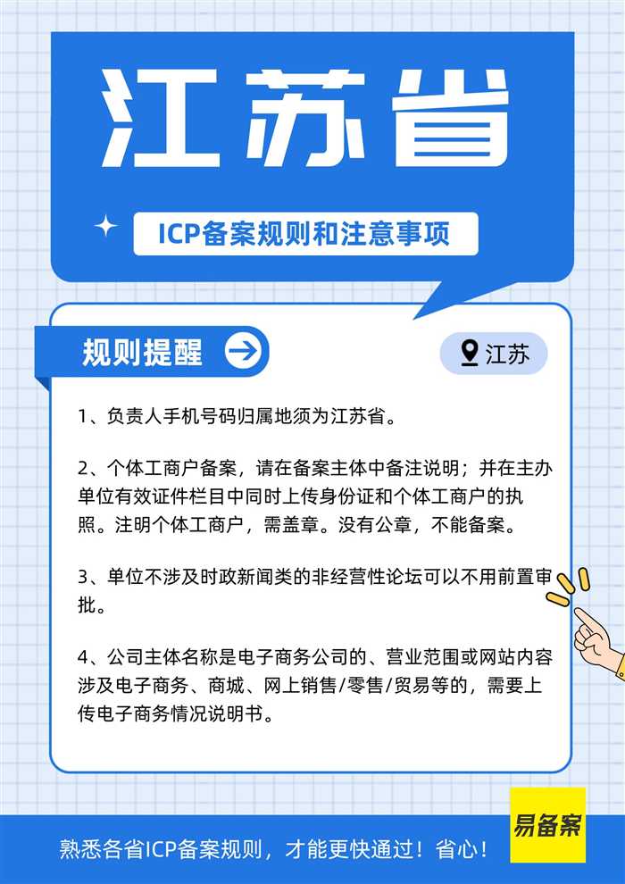 江苏省ICP备案规则