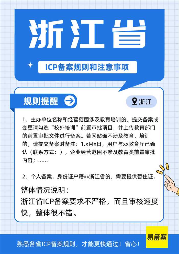 浙江省ICP备案规则