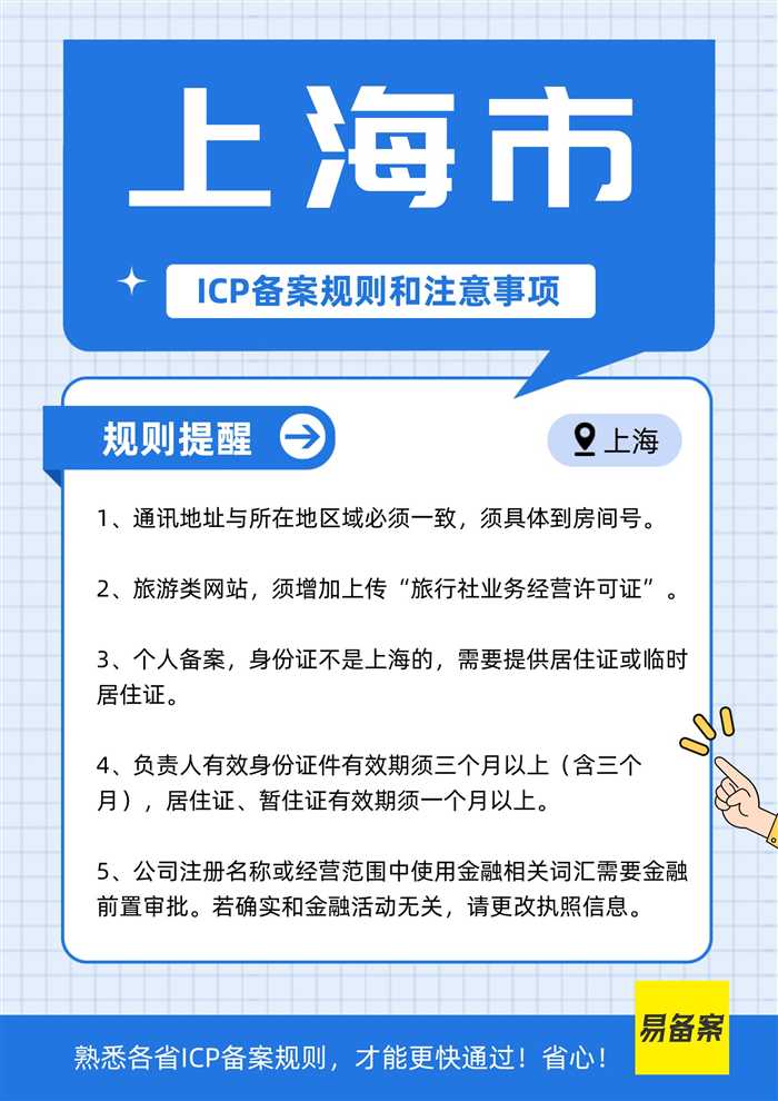 上海市ICP备案规则