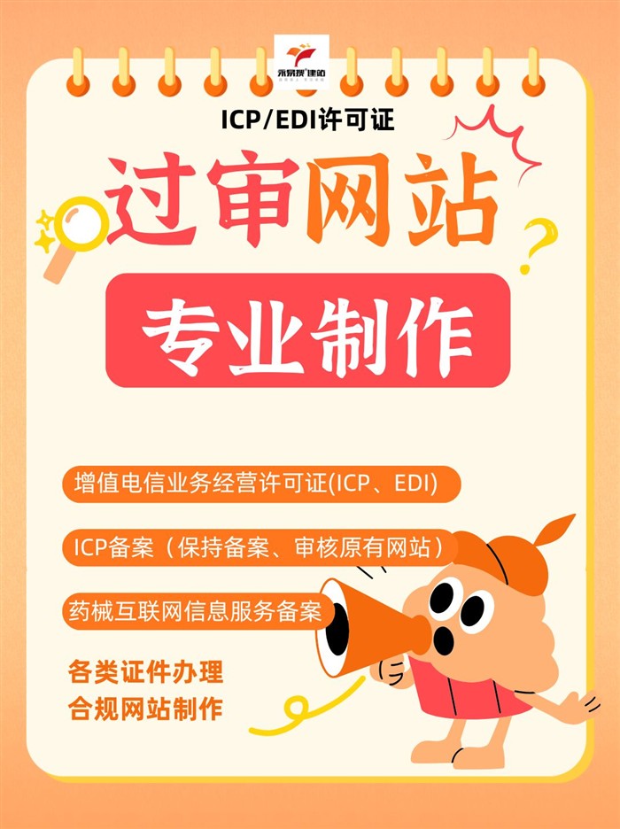 ICP/EDI许可证过审网站服务