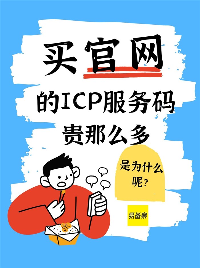 ICP服务码价格差异原因
