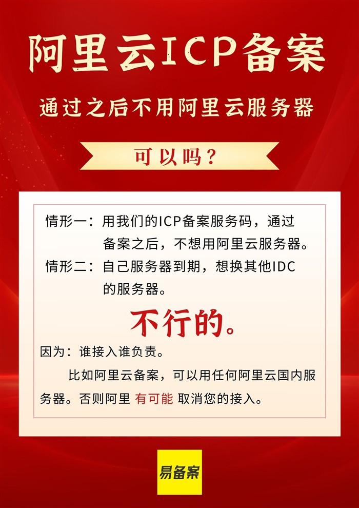 阿里云备案后换服务器问题