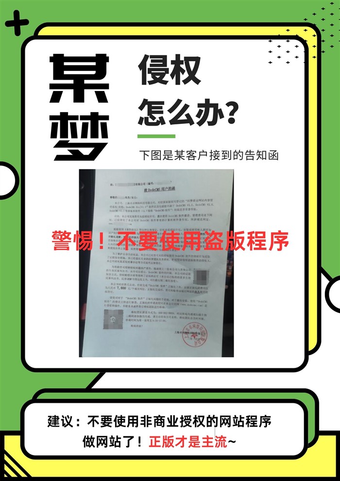 织梦CMS侵权告知函