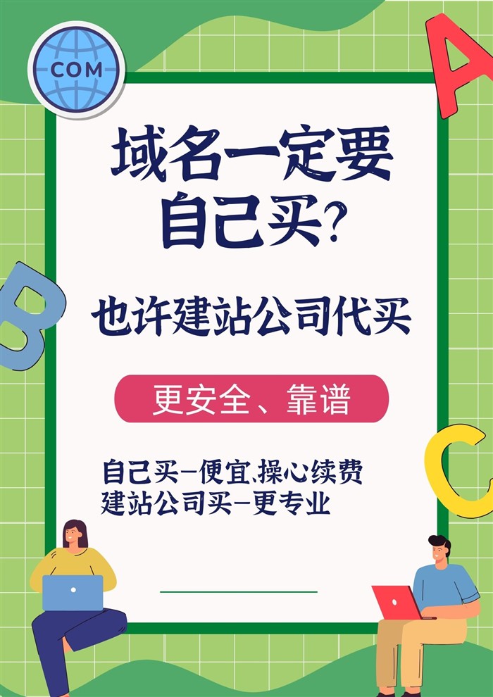 域名自己买还是建站公司代买