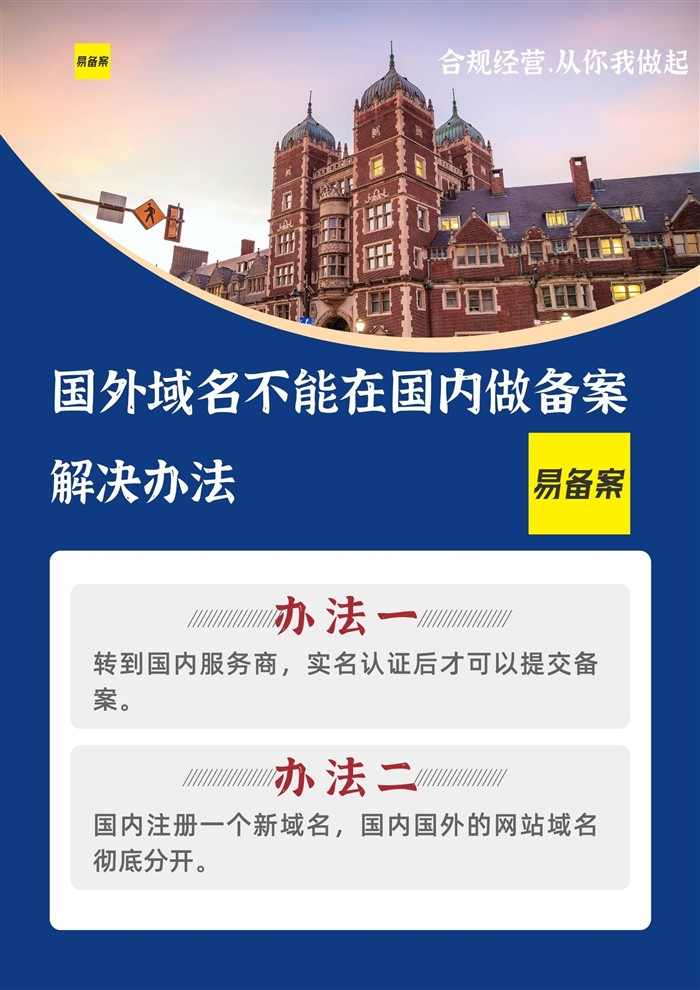 国外域名备案解决办法
