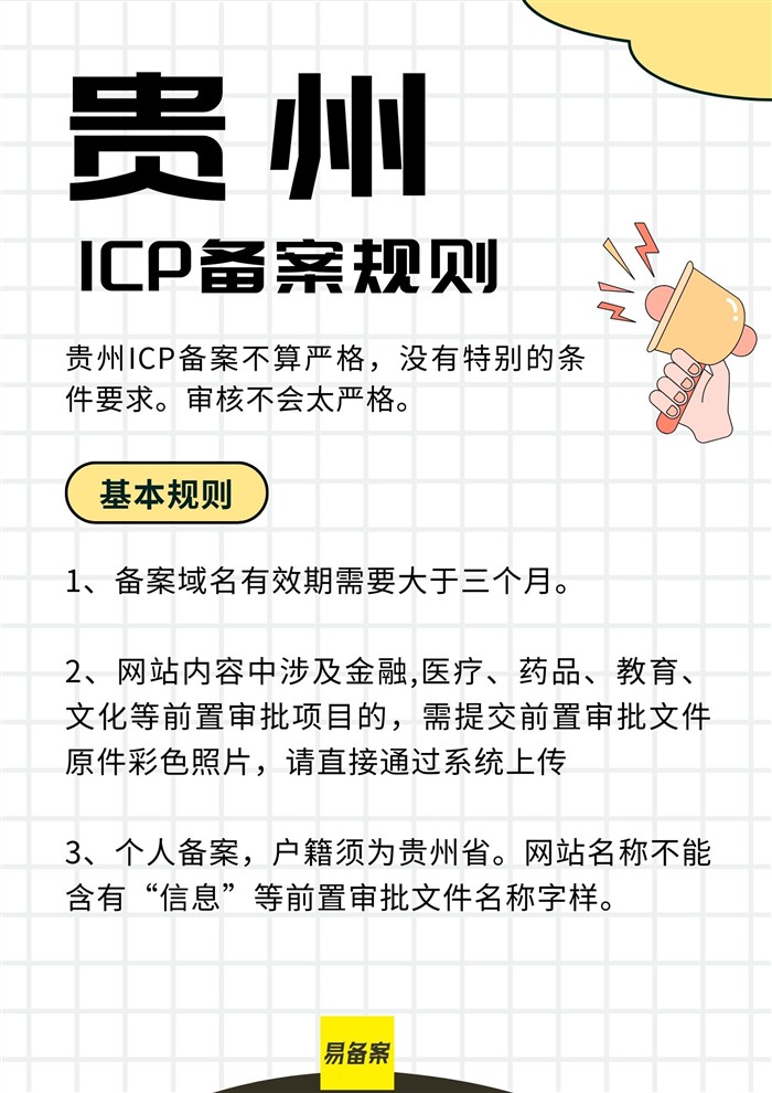 贵州ICP备案规则详解，备案条件和注意事项