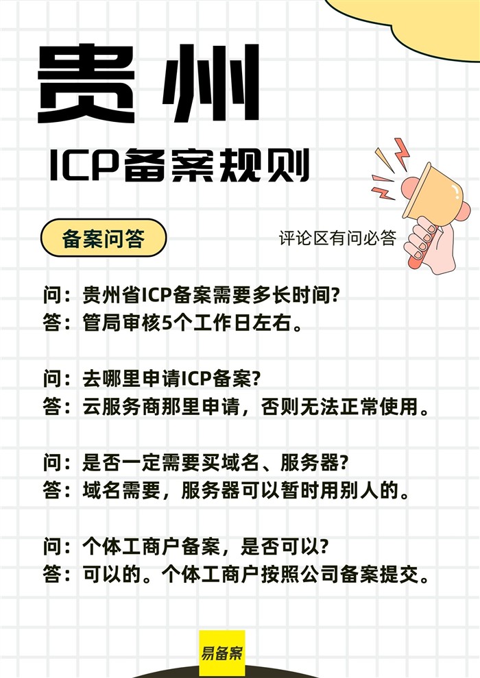 贵州ICP备案规则详解，备案条件和注意事项