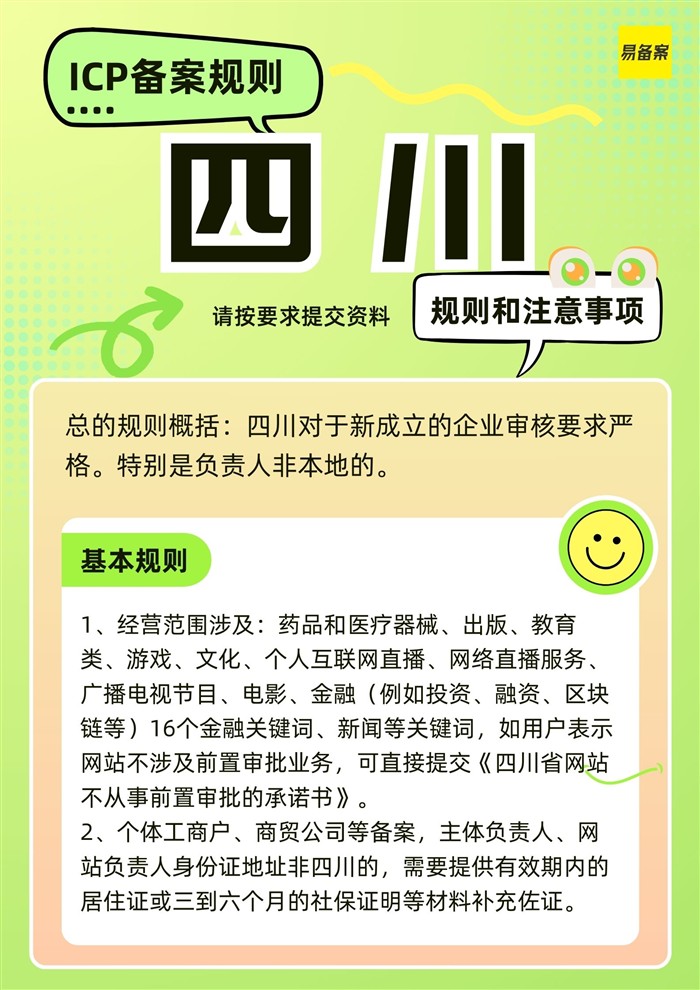 四川ICP备案规则详解，审核要求和注意事项