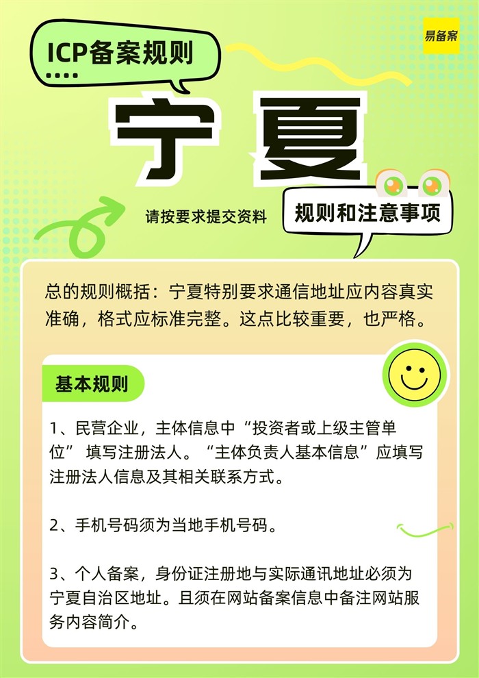 宁夏ICP备案规则,通信地址格式要标准完整