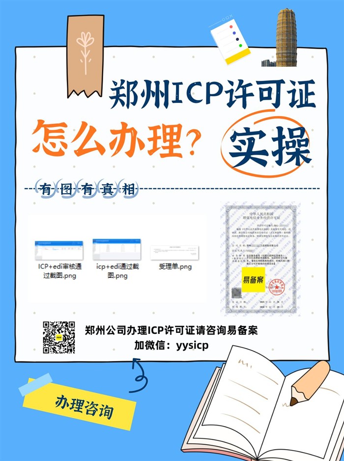 郑州ICP许可证找谁办理？易备案实操有图有真相，专业办理12年
