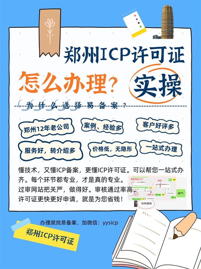 郑州ICP许可证找谁办理？易备案实操有图有真相，专业办理12年