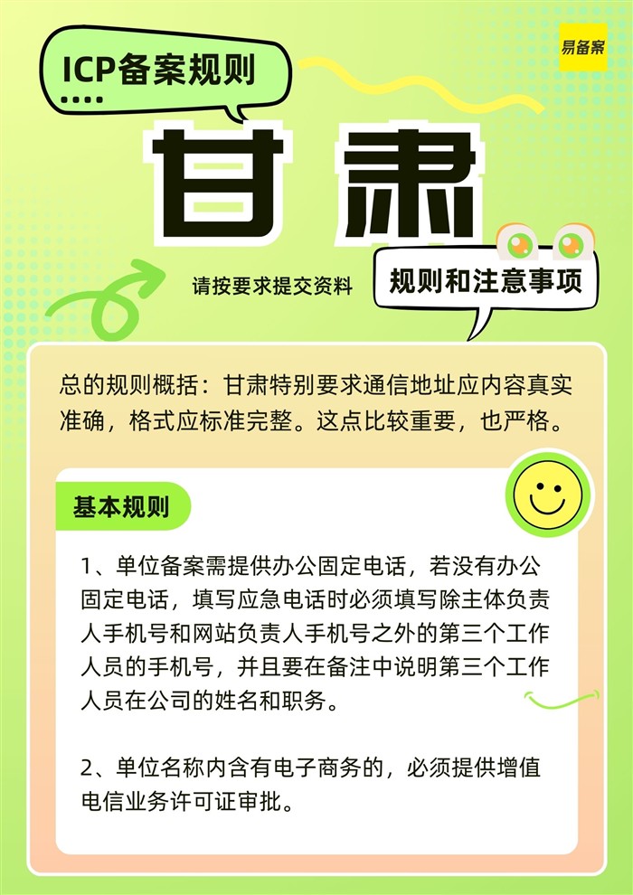 甘肃省ICP备案规则和注意事项