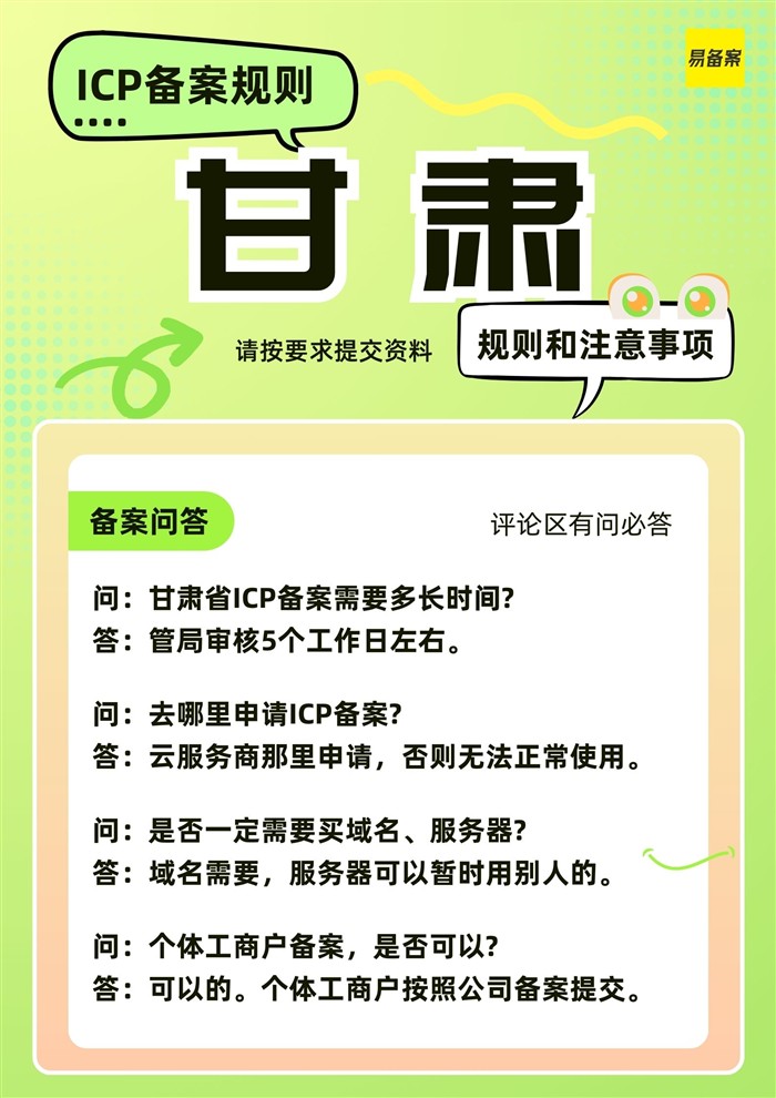 甘肃省ICP备案规则和注意事项