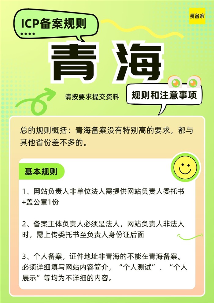 青海省ICP备案规则详解