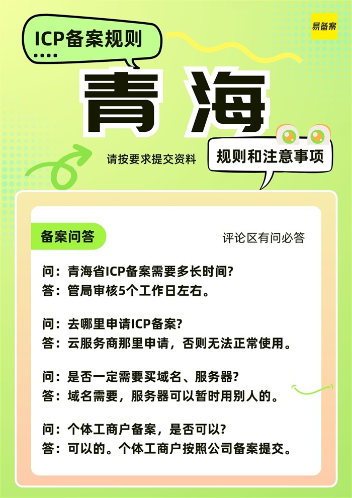 青海省ICP备案规则详解