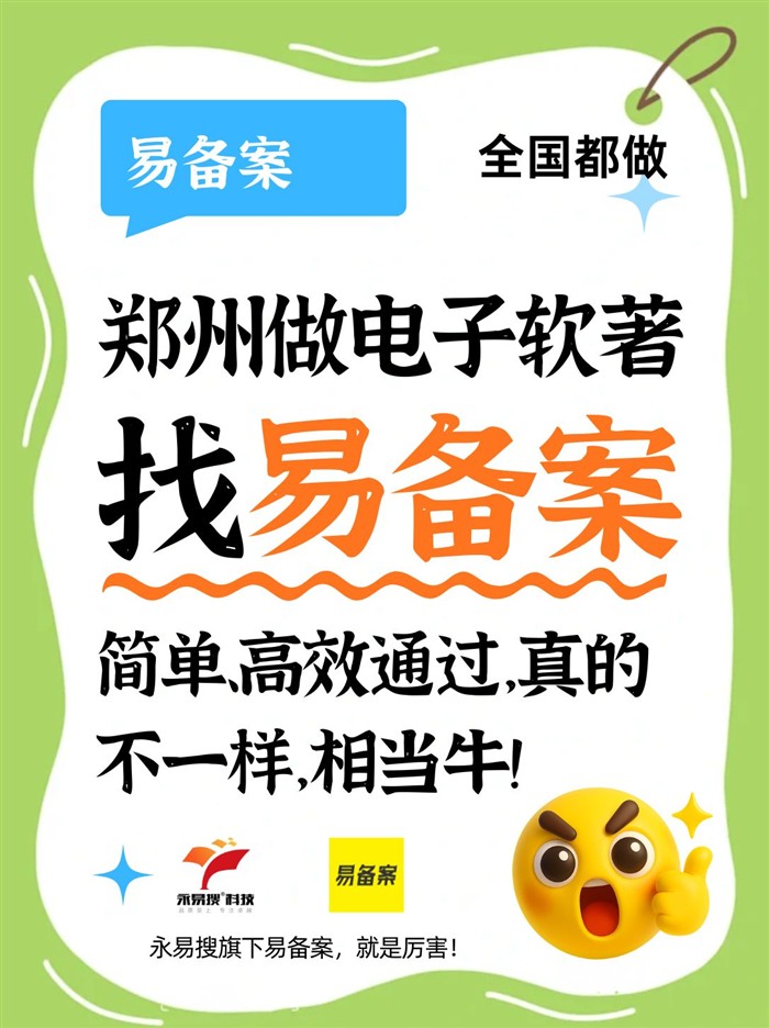 电子软著申请被拒？找易备案专业搞定疑难问题