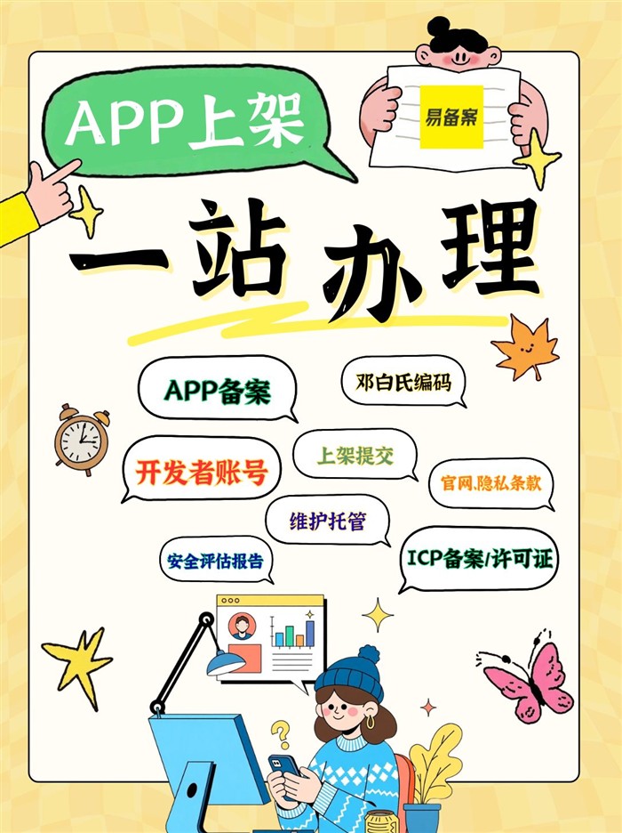 APP上架