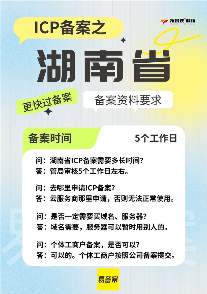 湖南省ICP备案资料