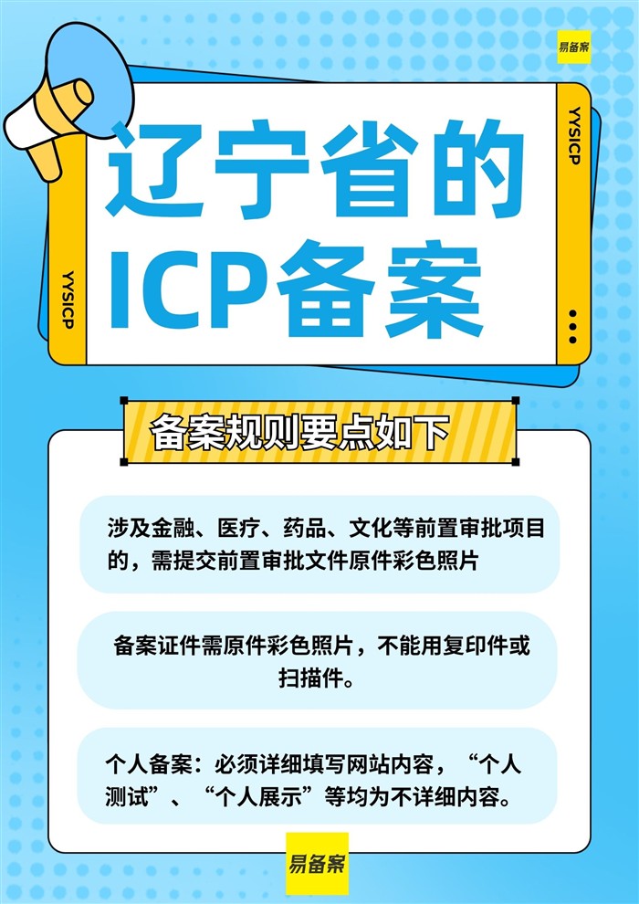 辽宁省ICP备案规则
