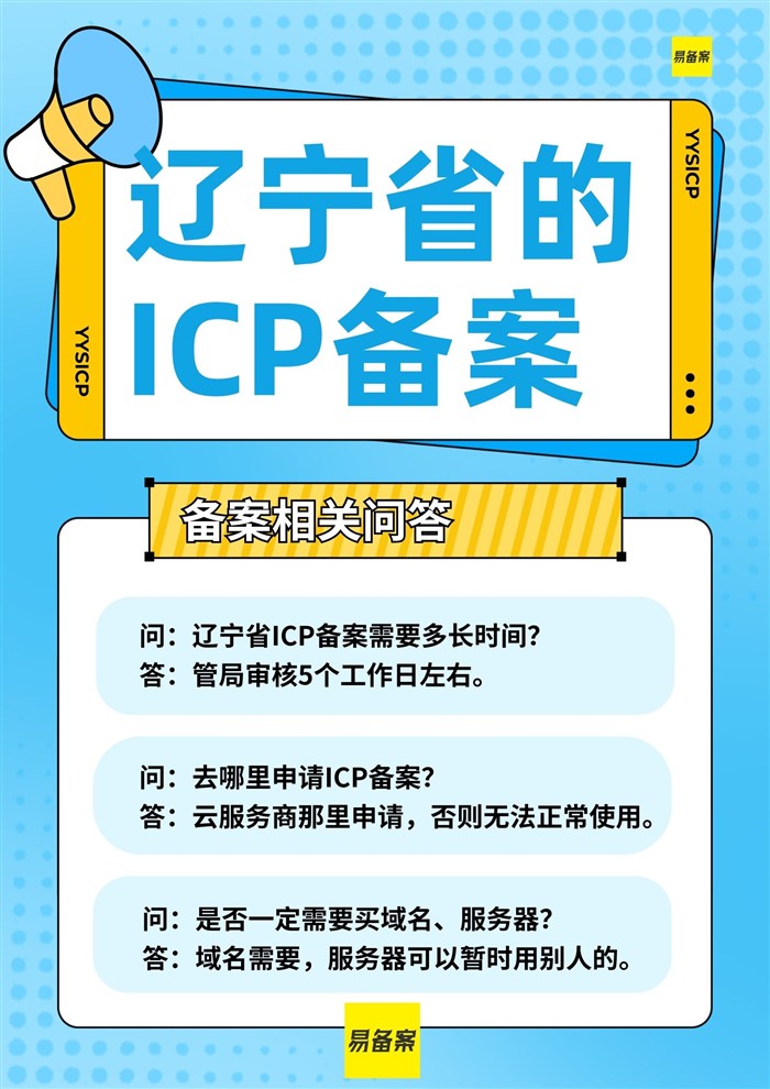 辽宁ICP备案问答