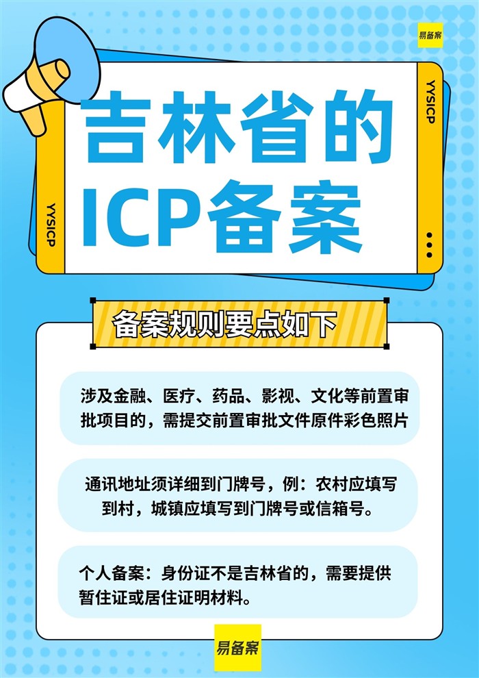 吉林省ICP备案