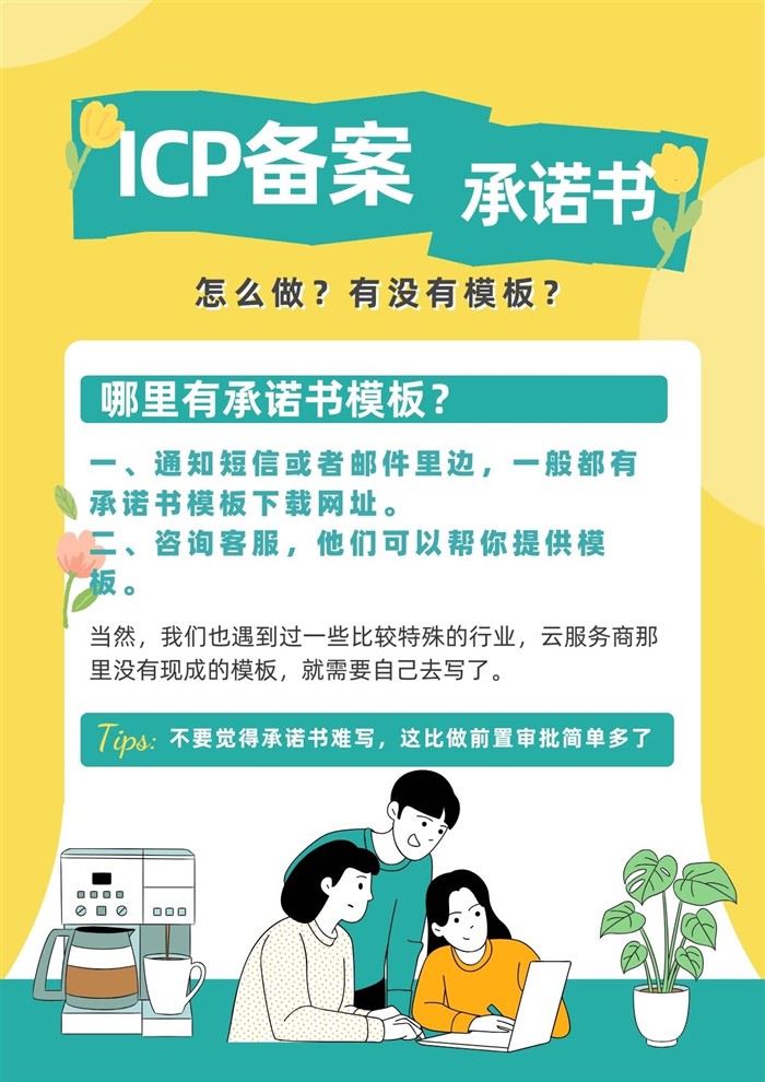ICP备案承诺书