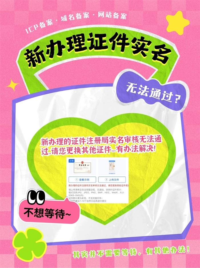 新证件实名审核失败