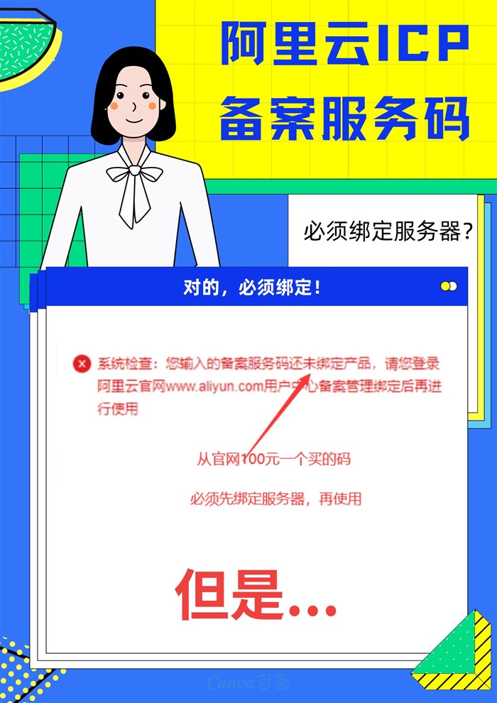 阿里云ICP备案服务码必须绑定服务器