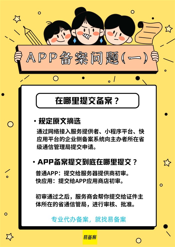 APP备案在哪里提交