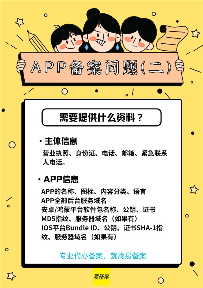 APP备案需要什么资料
