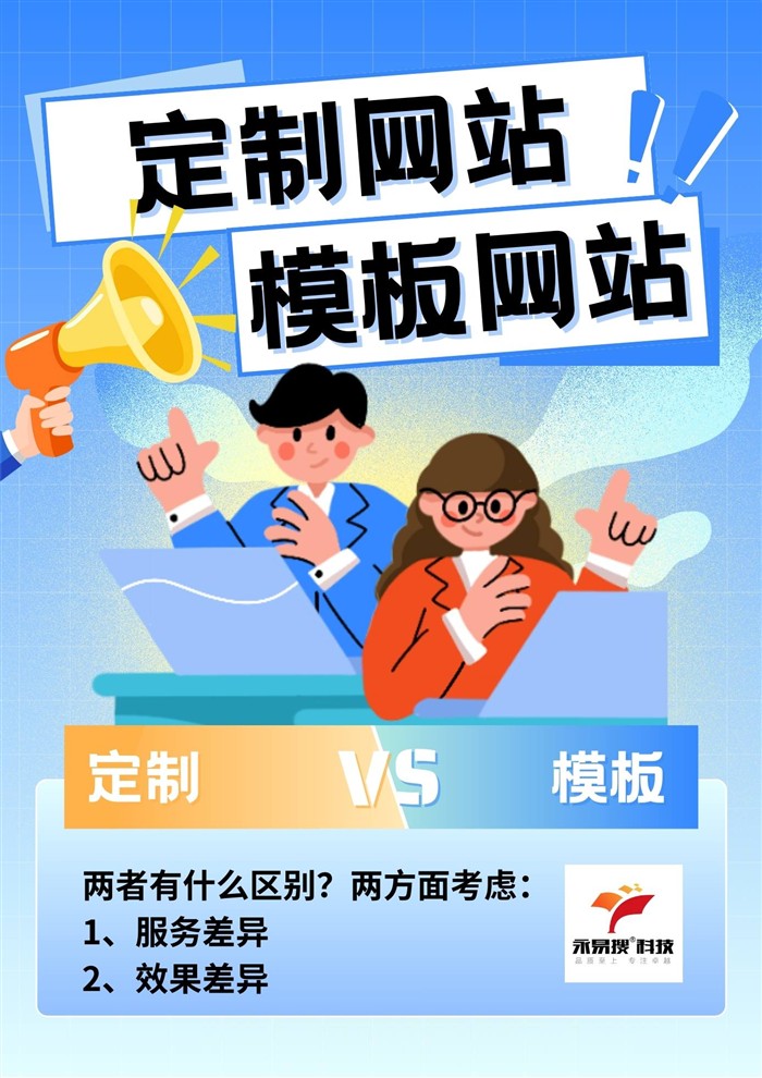 定制网站与模板网站区别