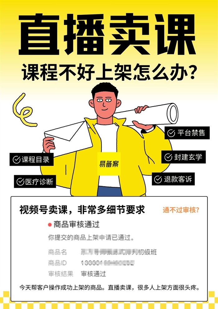 直播卖课课程不好上架