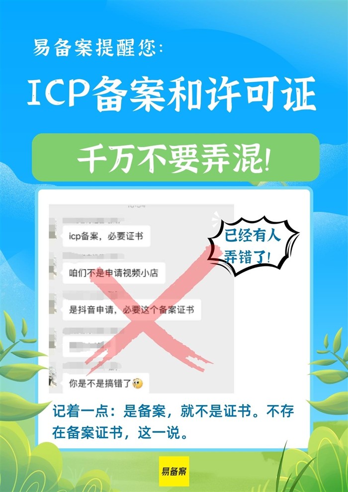 ICP许可证