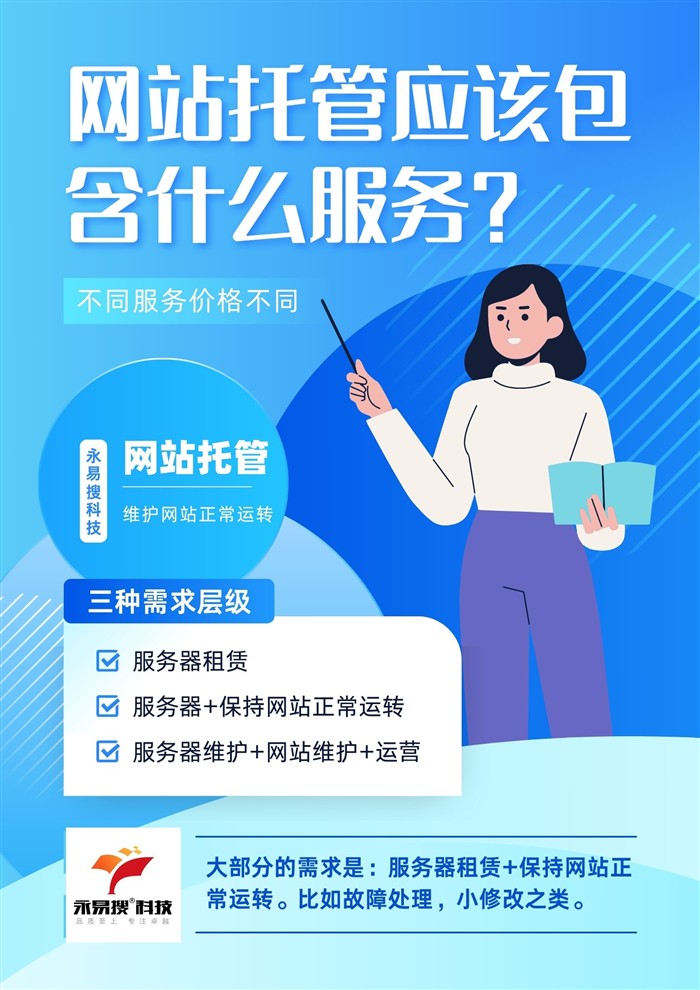 网站托管层级