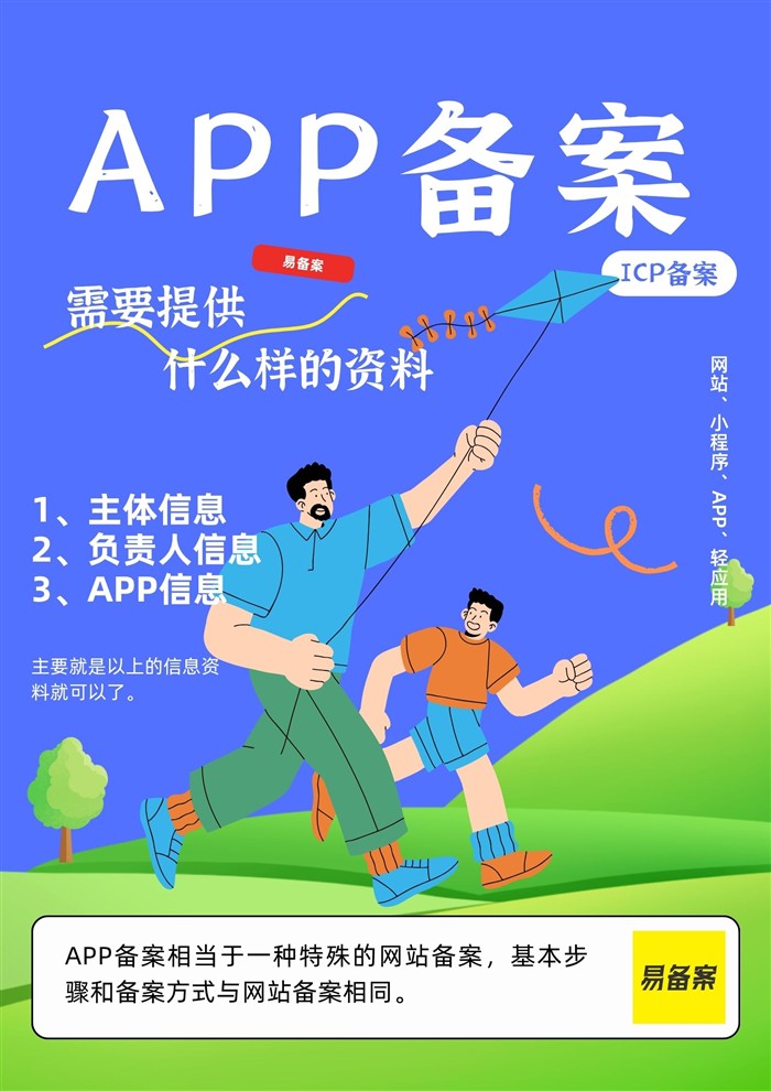 APP备案资料