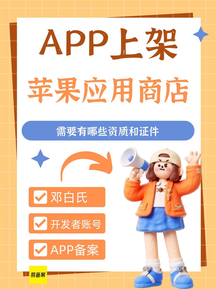 APP上架资质
