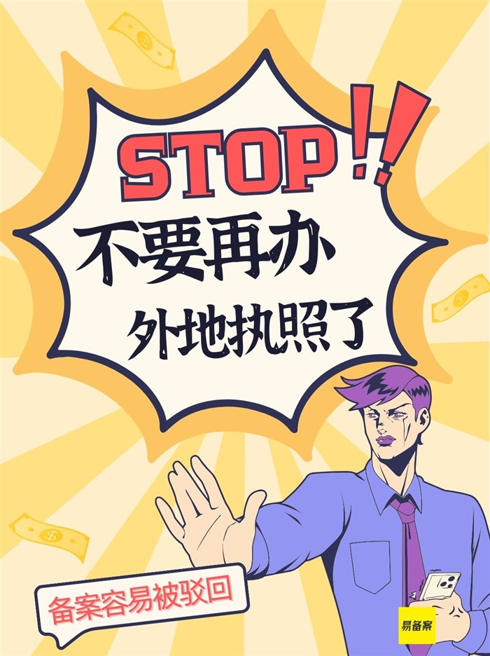 外地执照备案难
