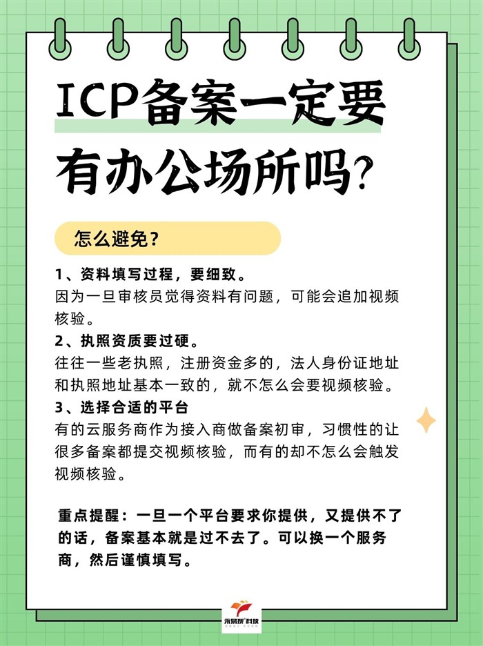 ICP备案一定要有办公场所吗？
