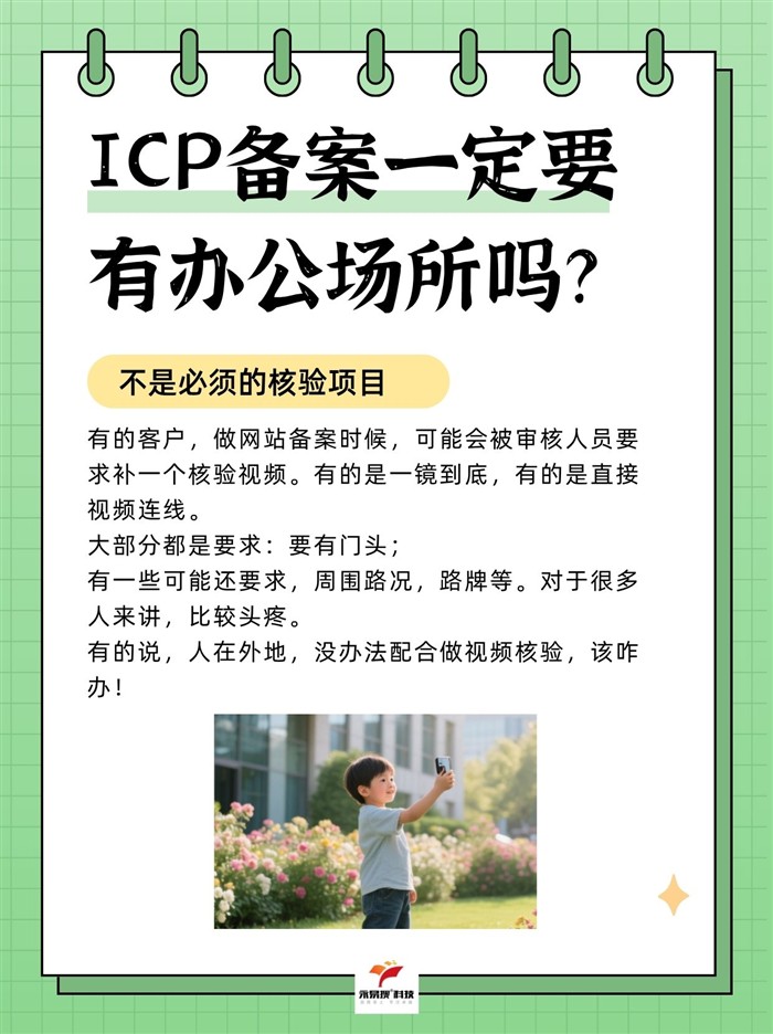 ICP备案一定要有办公场所吗？