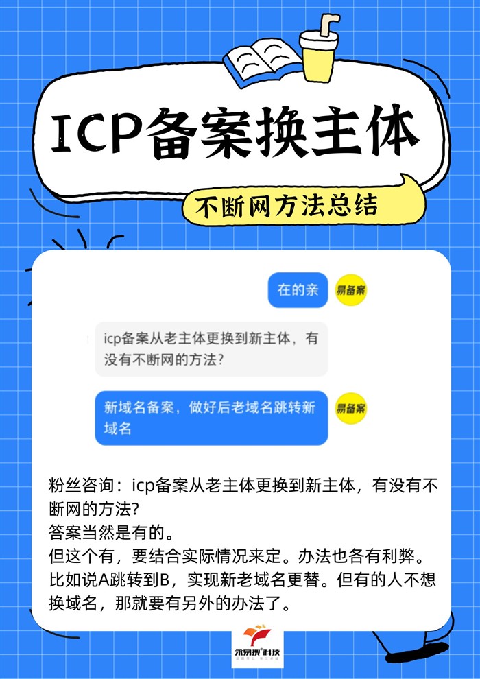 ICP备案从老主体更换到新主体，有没有不断网的方法
