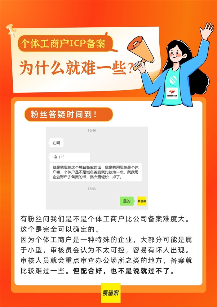 个体工商户执照ICP备案为什么比公司域名备案难一些？