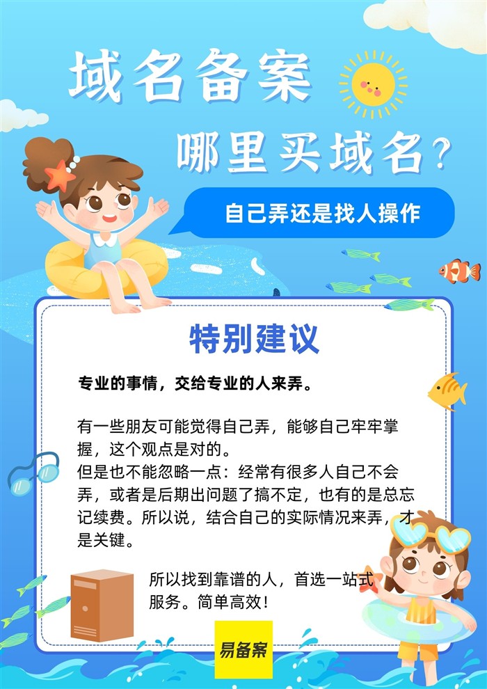 做个域名备案，域名自己购买还是让办理公司来买呢？