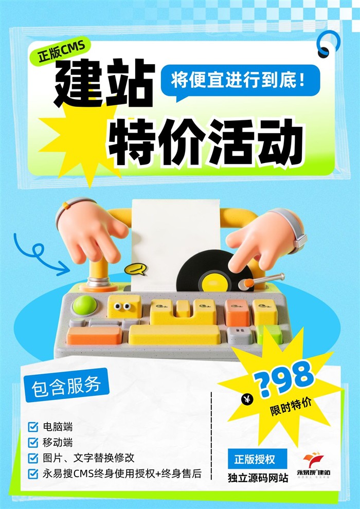 建站特价活动限时优惠