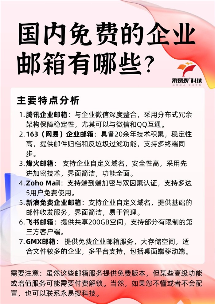 免费企业邮箱特点