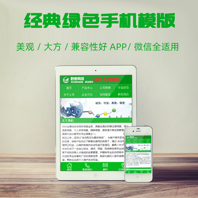 经典绿色手机站模板，APP、微信全适用 