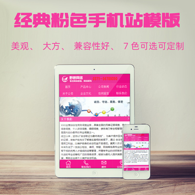 经典粉色手机网站模板，可定制任意颜色