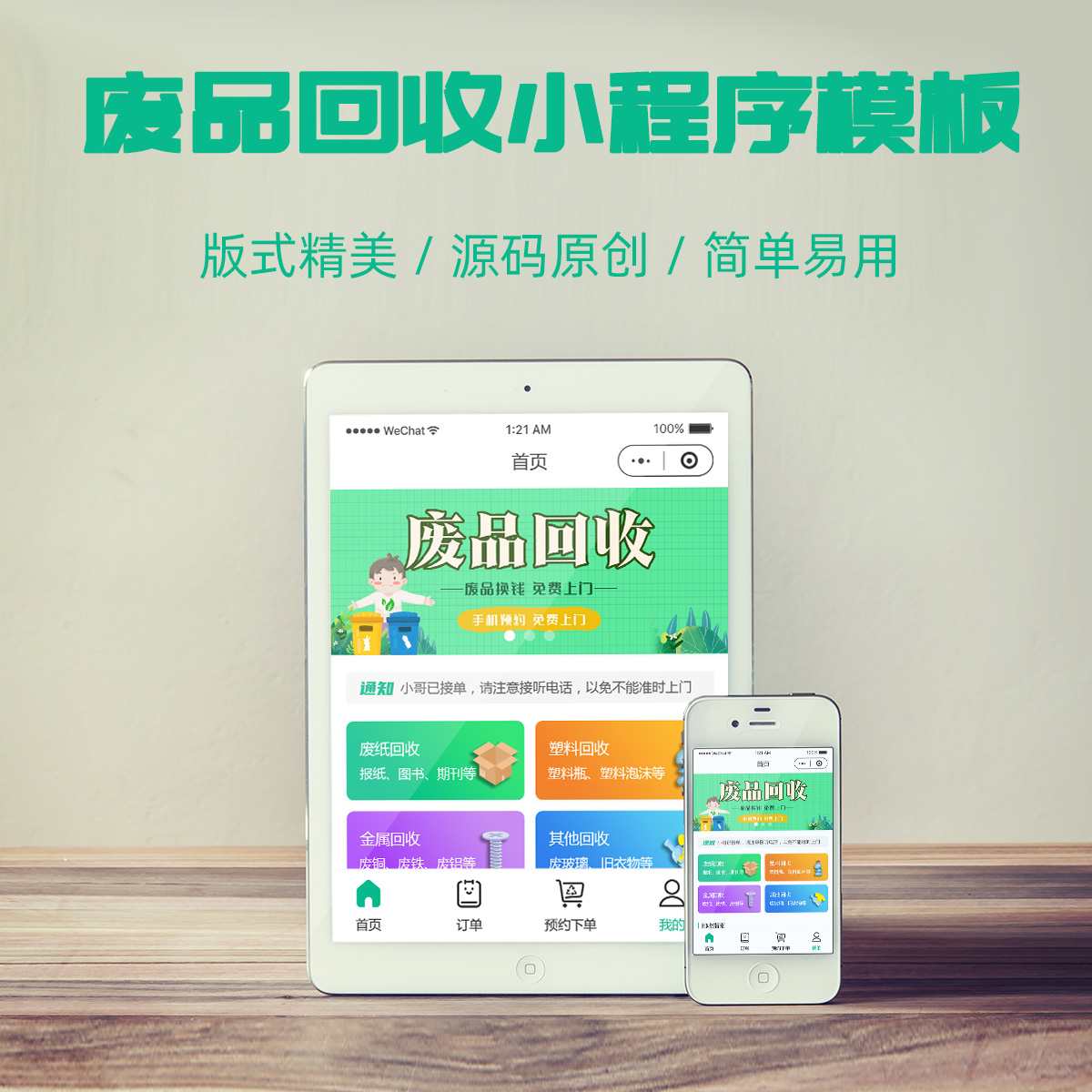 废品回收小程序模板
